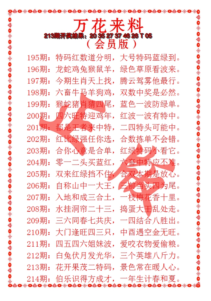 2024214期万花来料