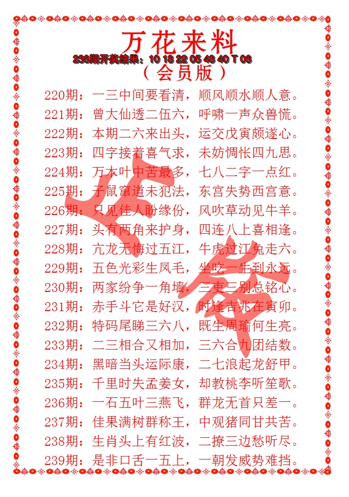 2024239期万花来料