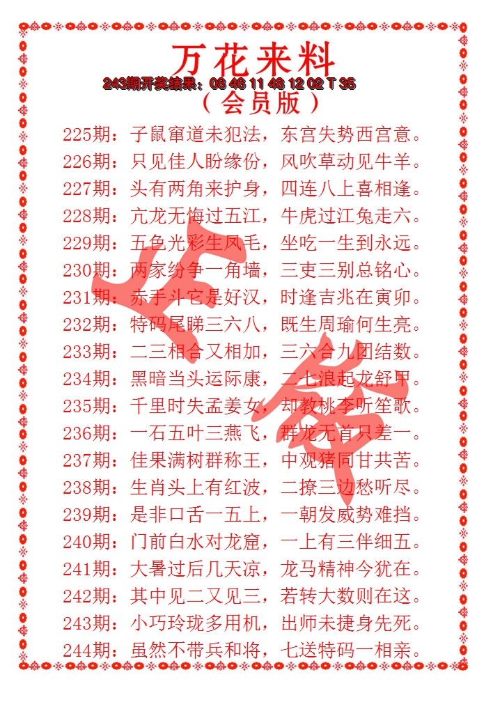 2024244期万花来料