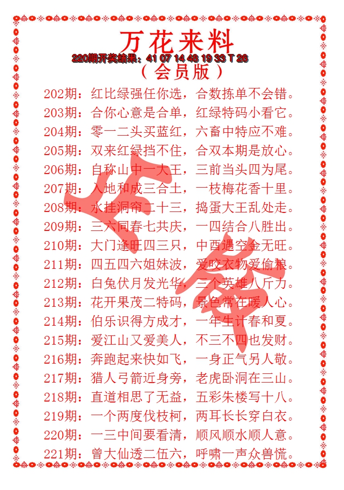 2024221期万花来料
