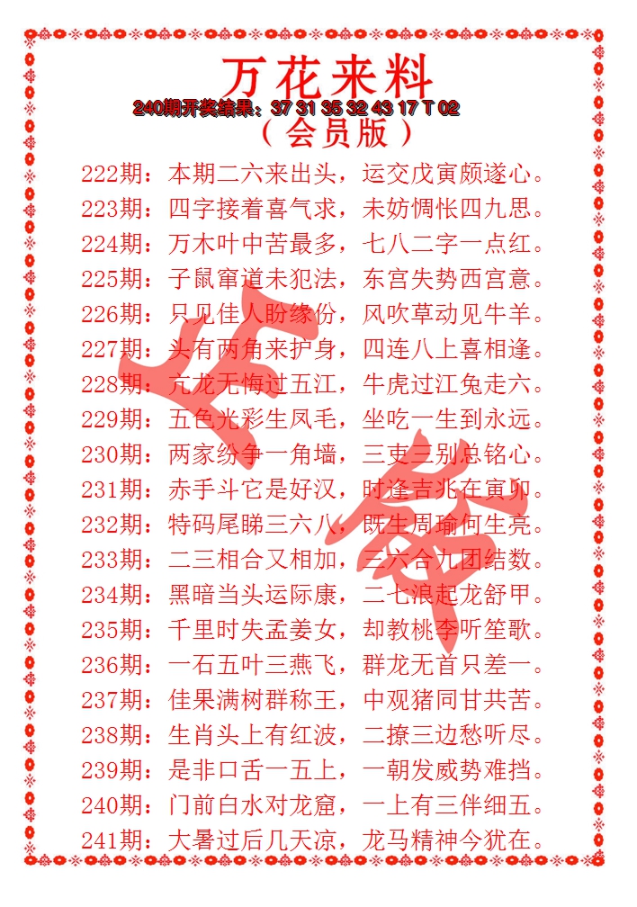 2024241期万花来料