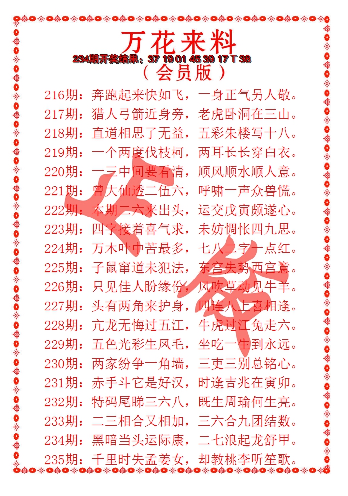 2024235期万花来料