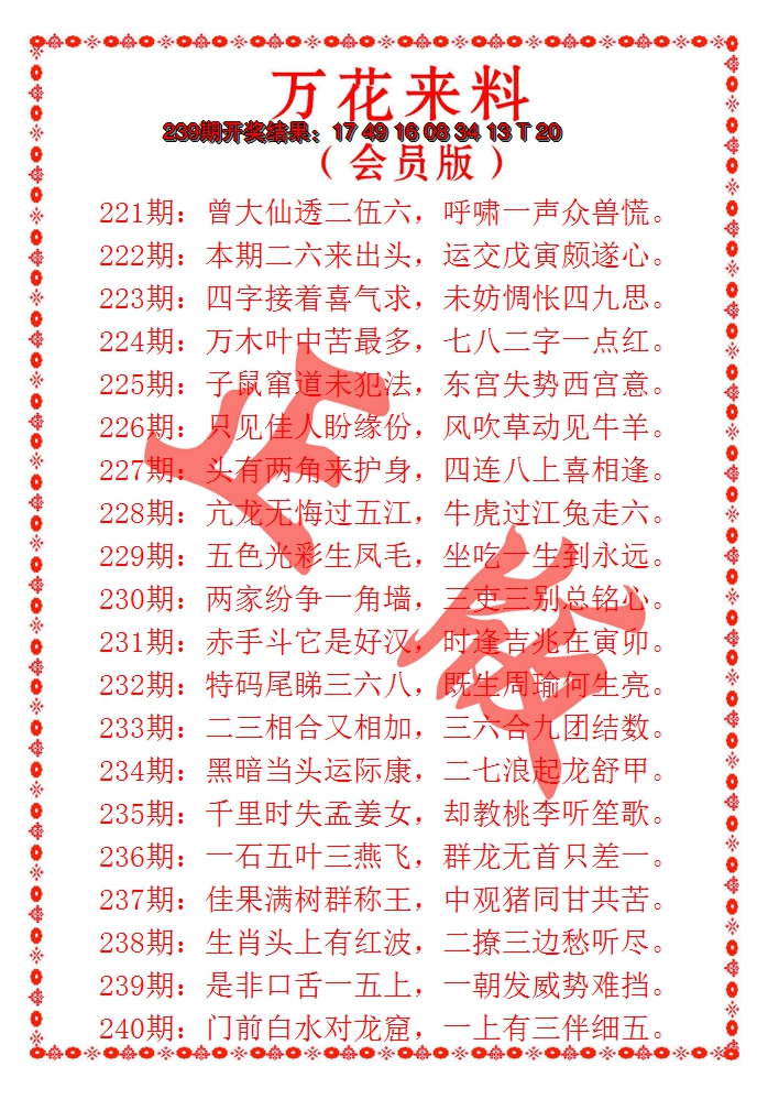 2024240期万花来料