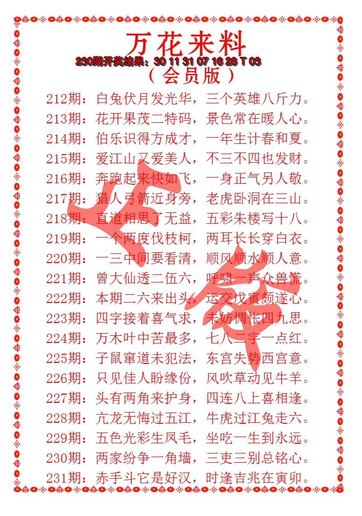 2024231期万花来料