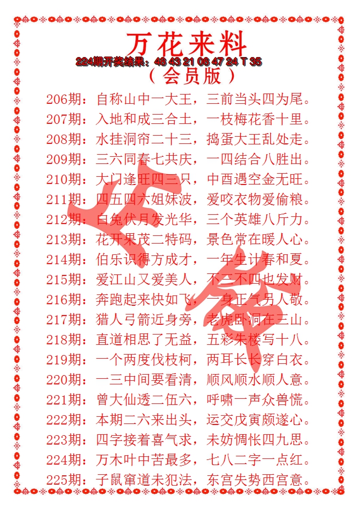 2024225期万花来料