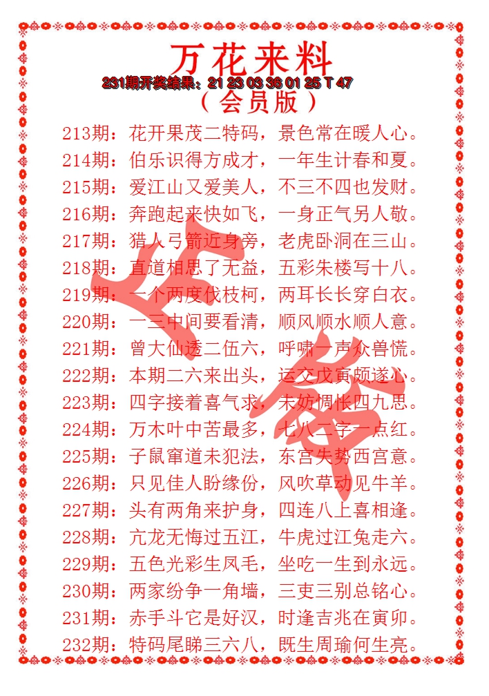 2024232期万花来料