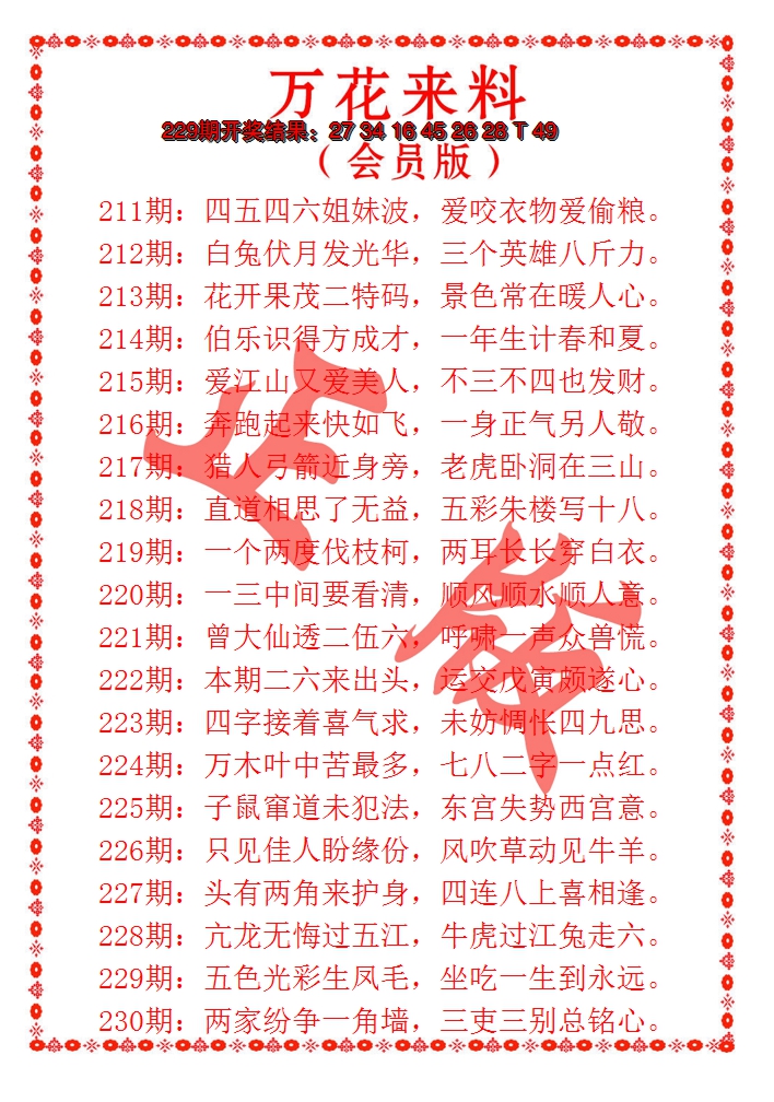 2024230期万花来料
