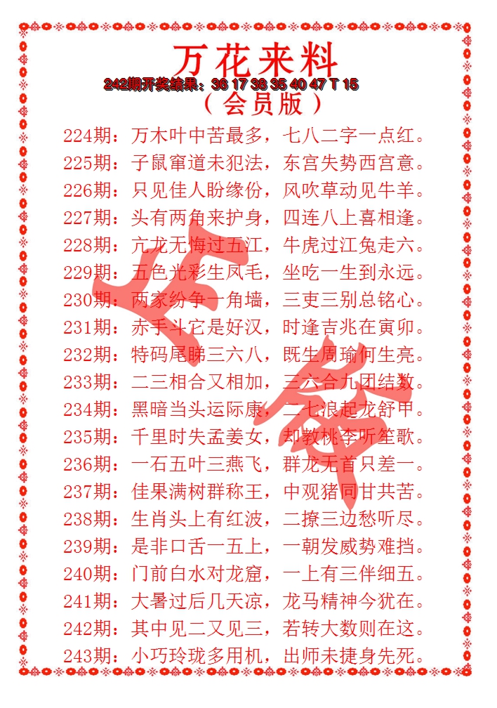 2024243期万花来料
