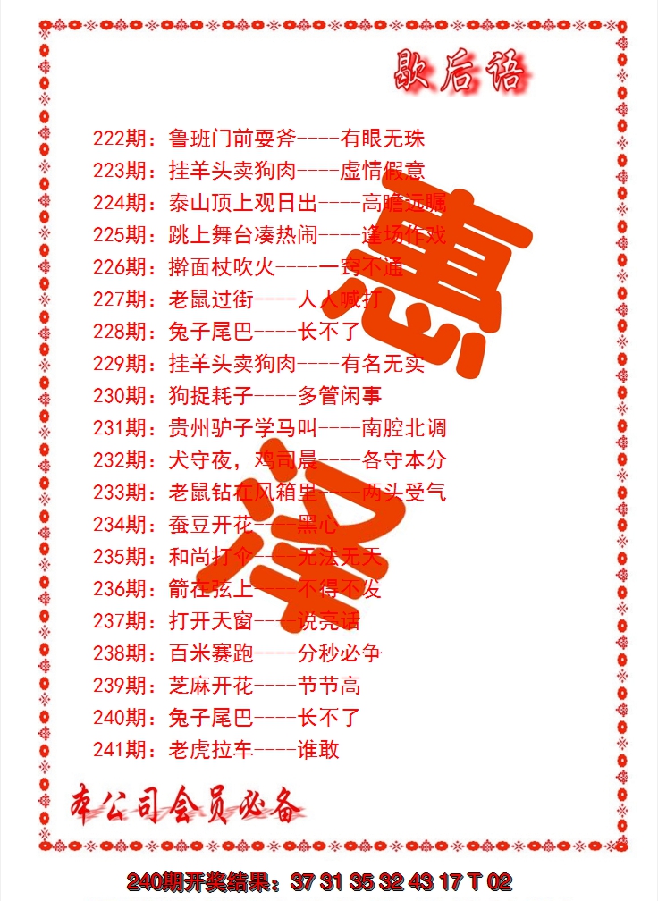 2024241期歇后语