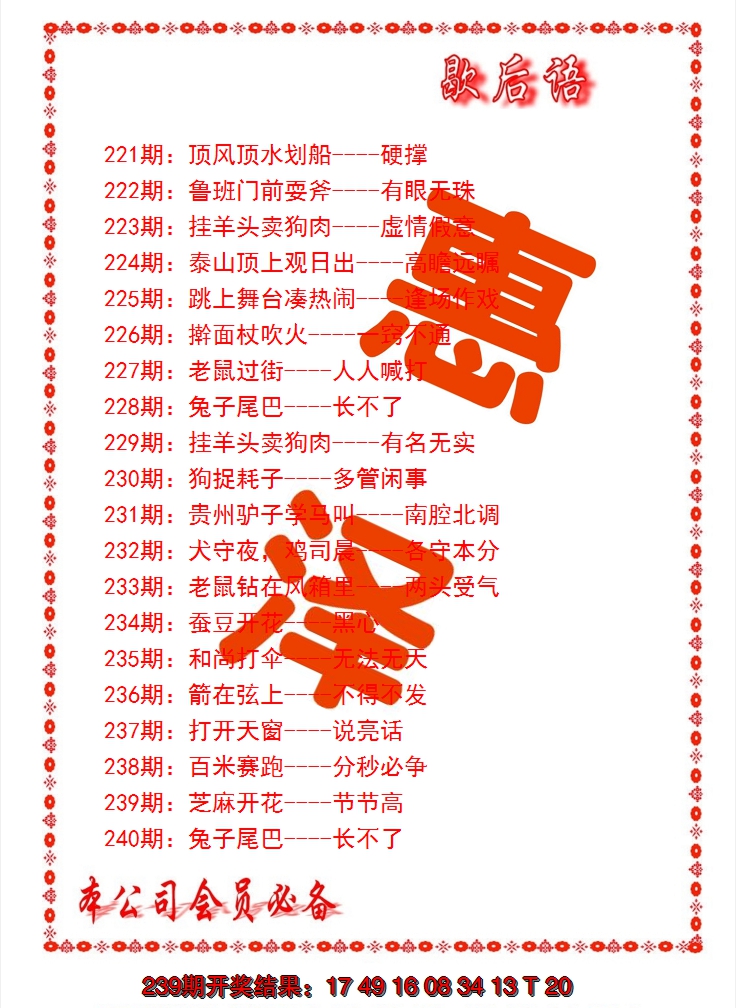 2024240期歇后语