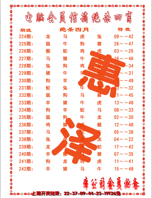 2024242期电脑会员-绝杀四肖