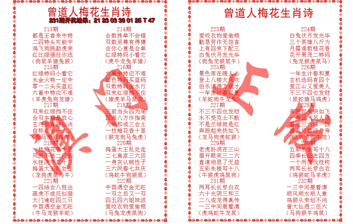 2024232期曾道人梅花生肖诗