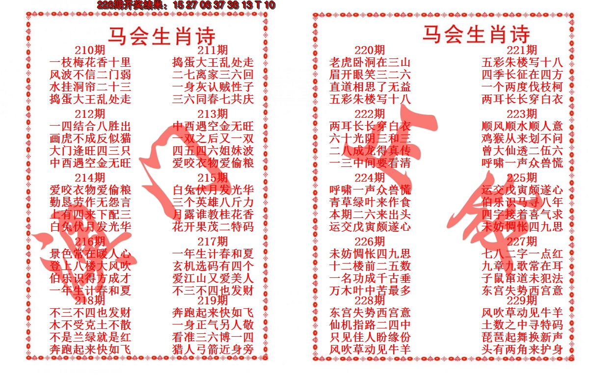 2024229期马会生肖诗