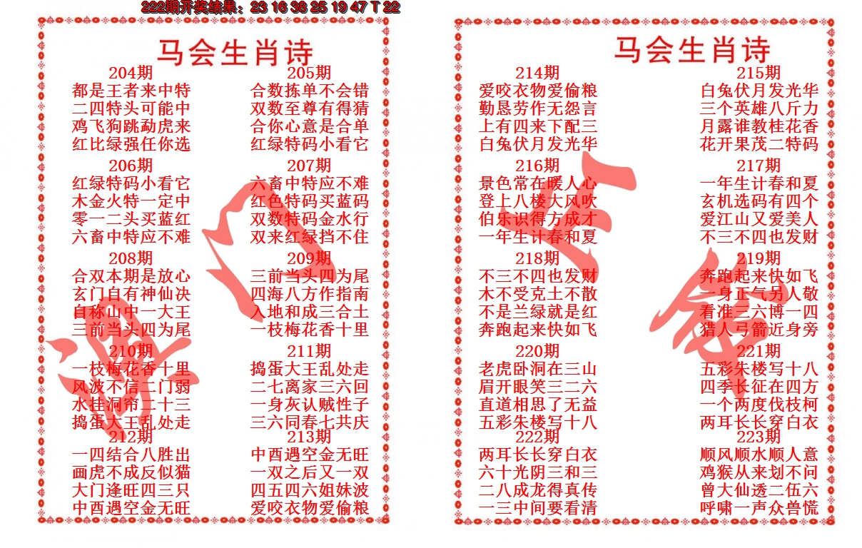 2024223期马会生肖诗
