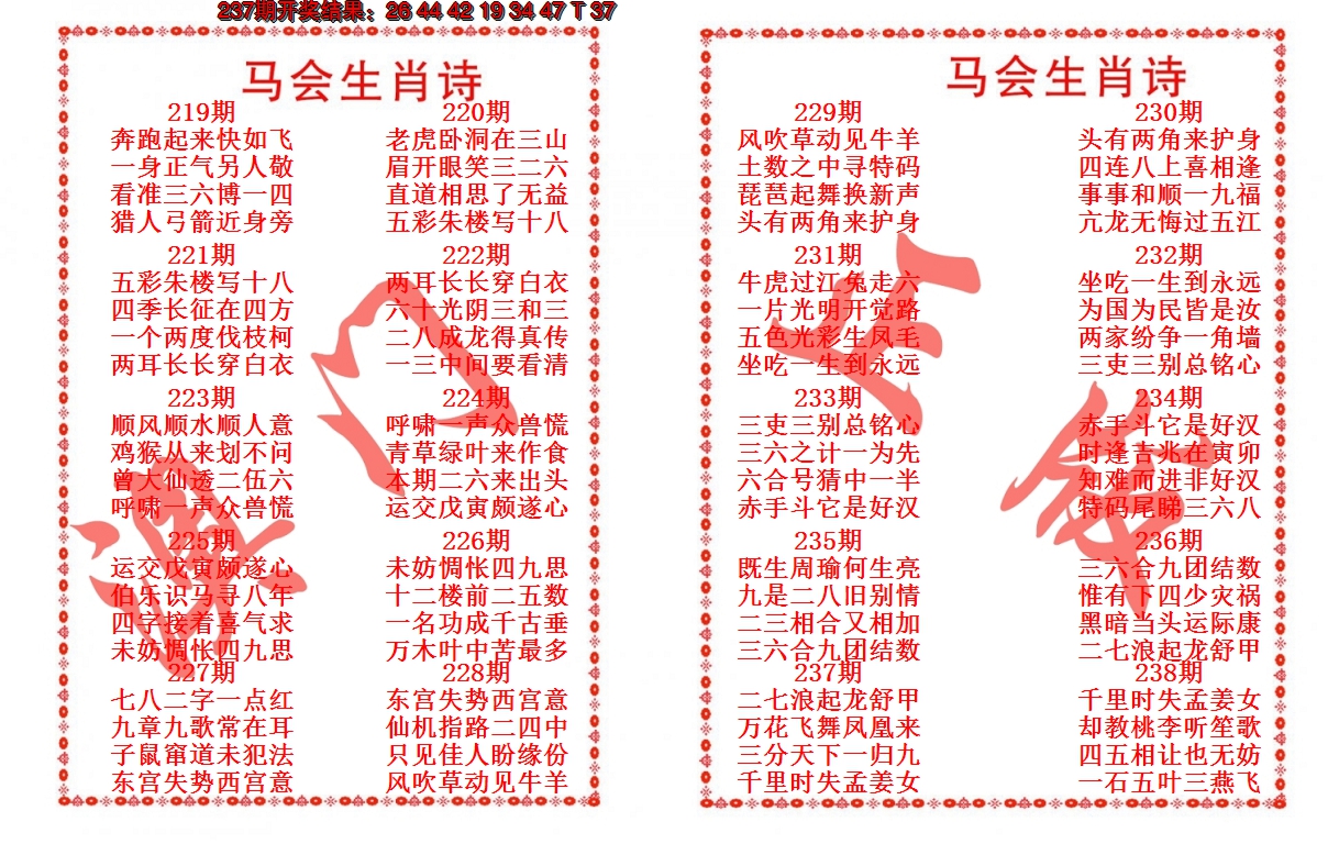 2024238期马会生肖诗