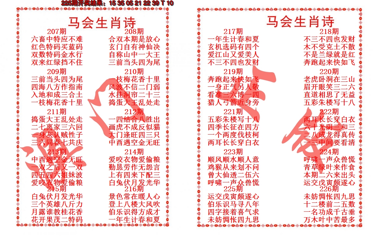 2024226期马会生肖诗
