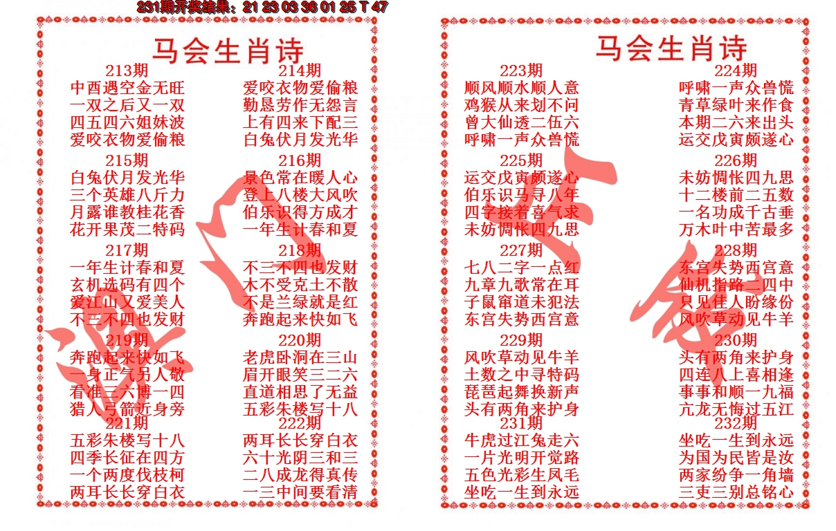 2024232期马会生肖诗