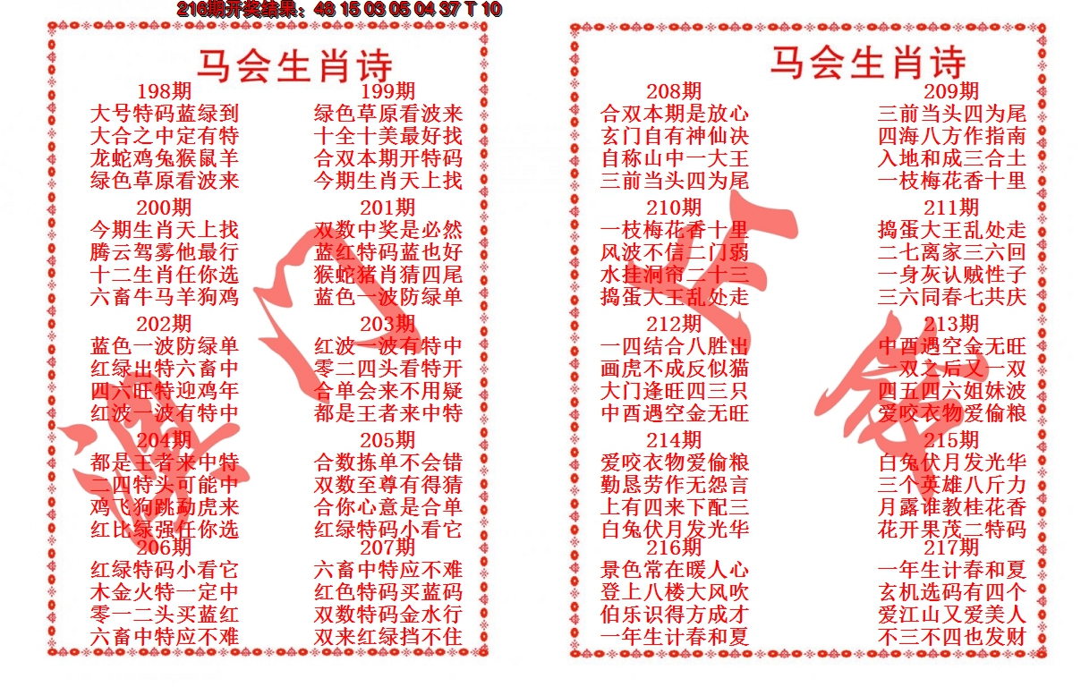 2024217期马会生肖诗