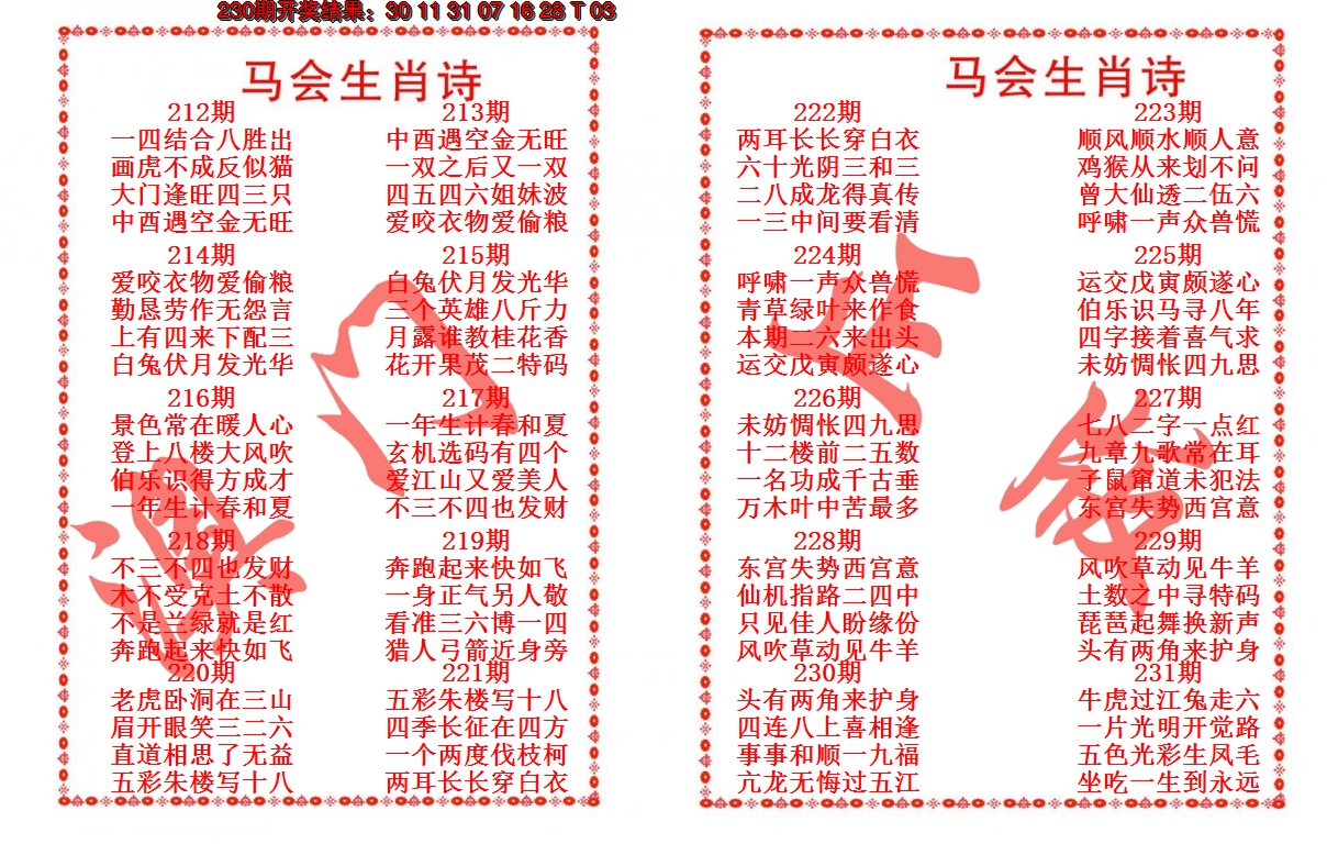 2024231期马会生肖诗