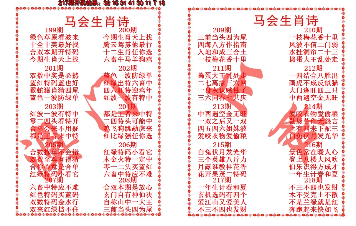 2024218期马会生肖诗