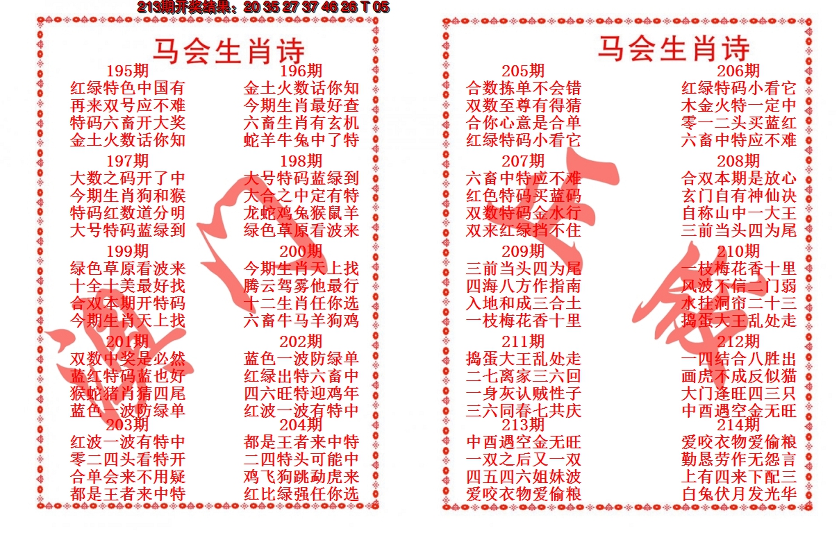 2024214期马会生肖诗