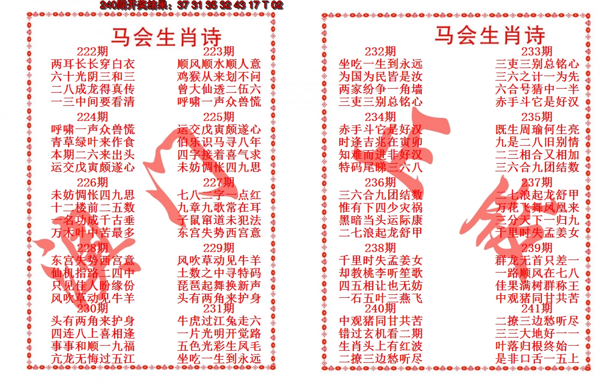 2024241期马会生肖诗