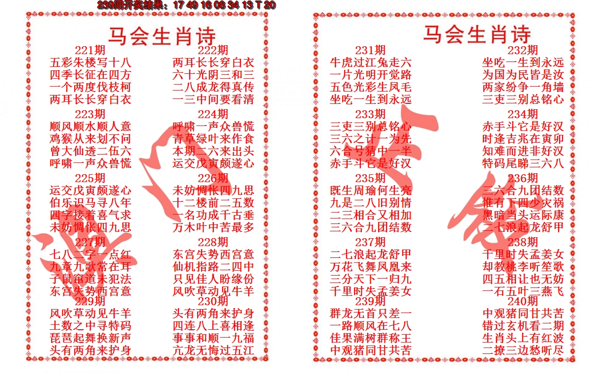 2024240期马会生肖诗