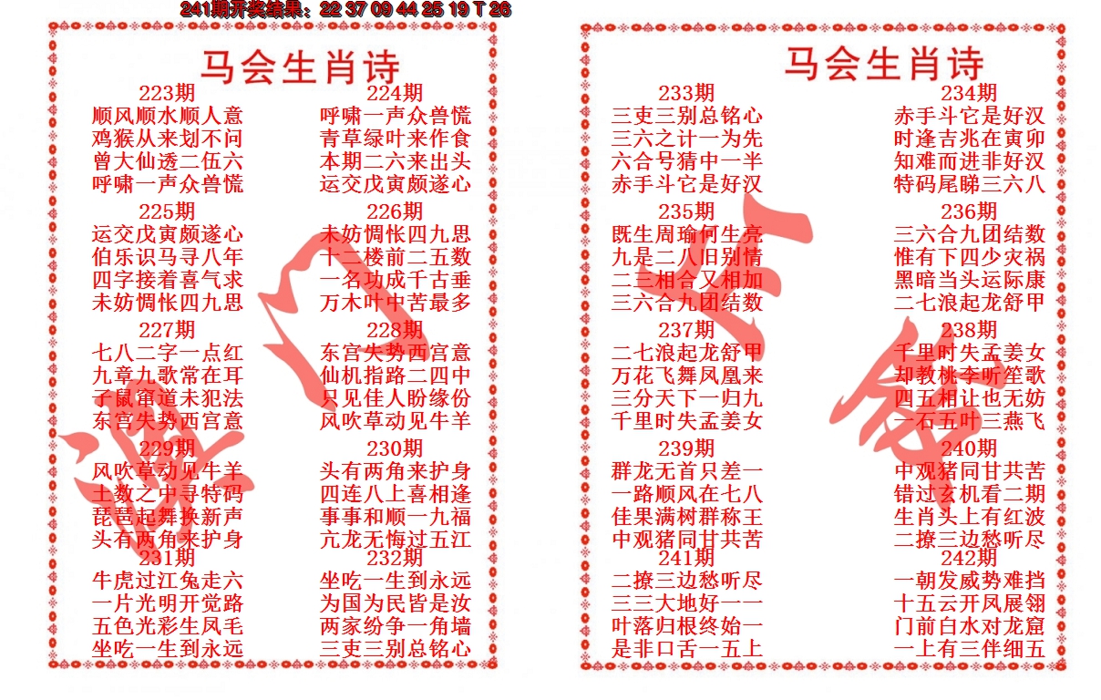 2024242期马会生肖诗