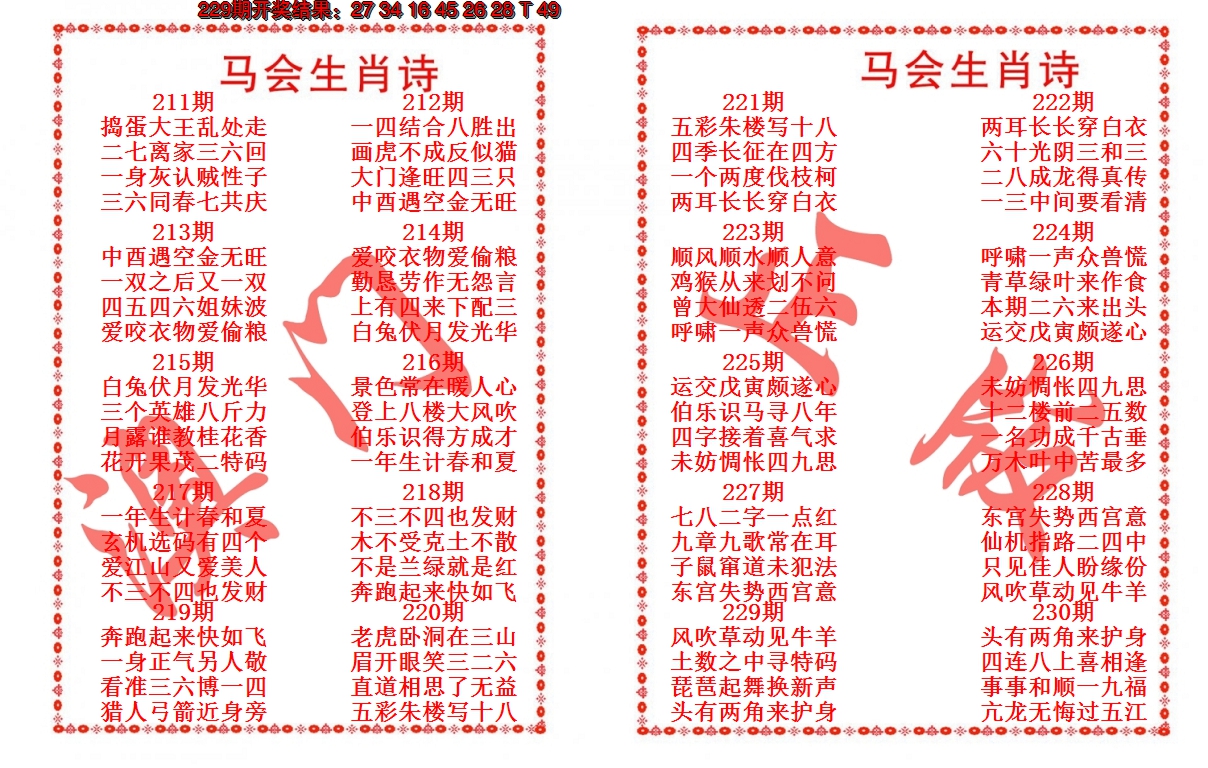 2024230期马会生肖诗