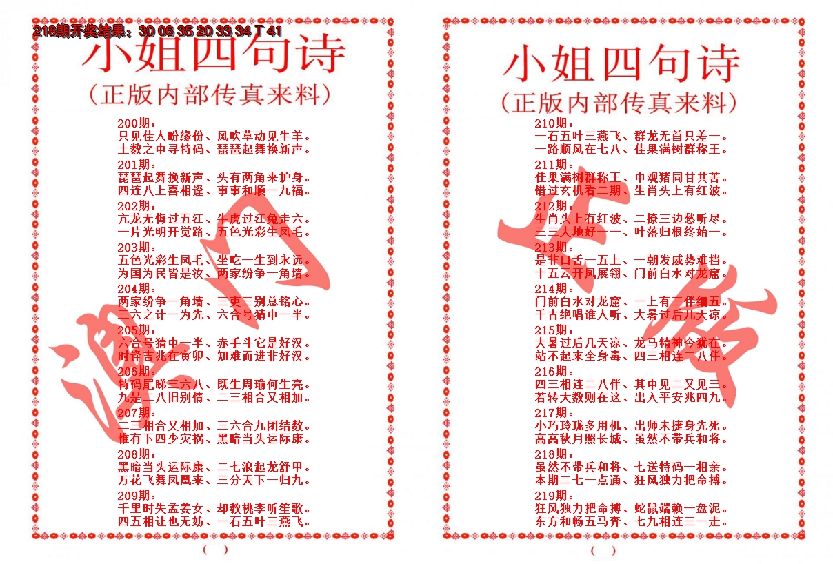 2024219期小姐四句诗
