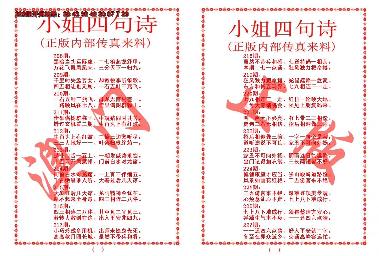 2024227期小姐四句诗