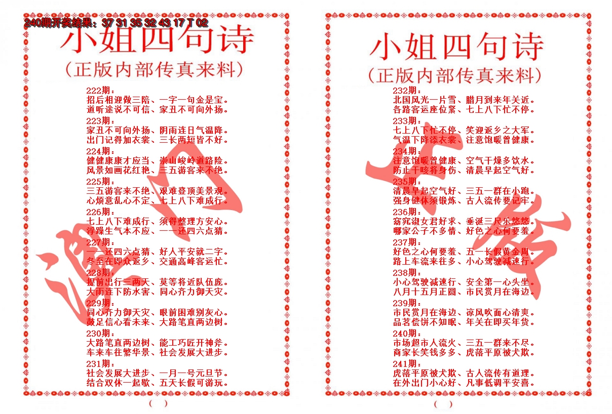 2024241期小姐四句诗