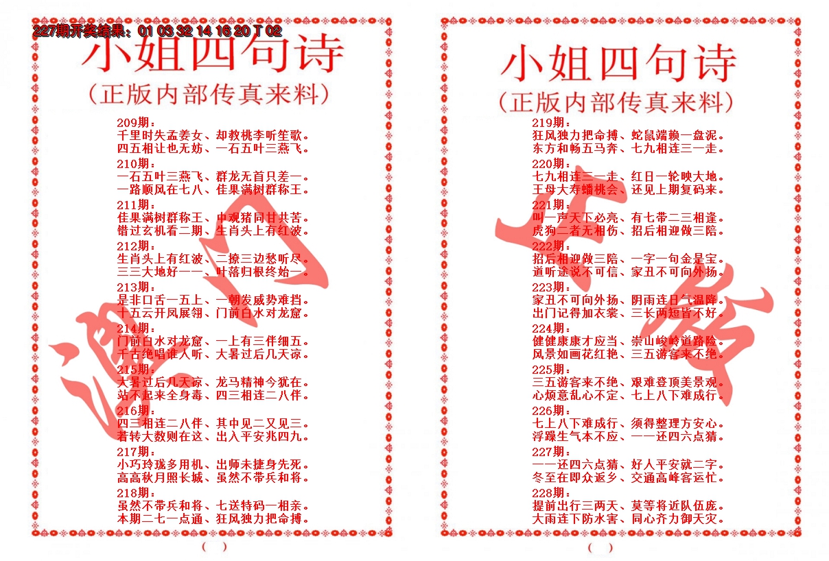 2024228期小姐四句诗