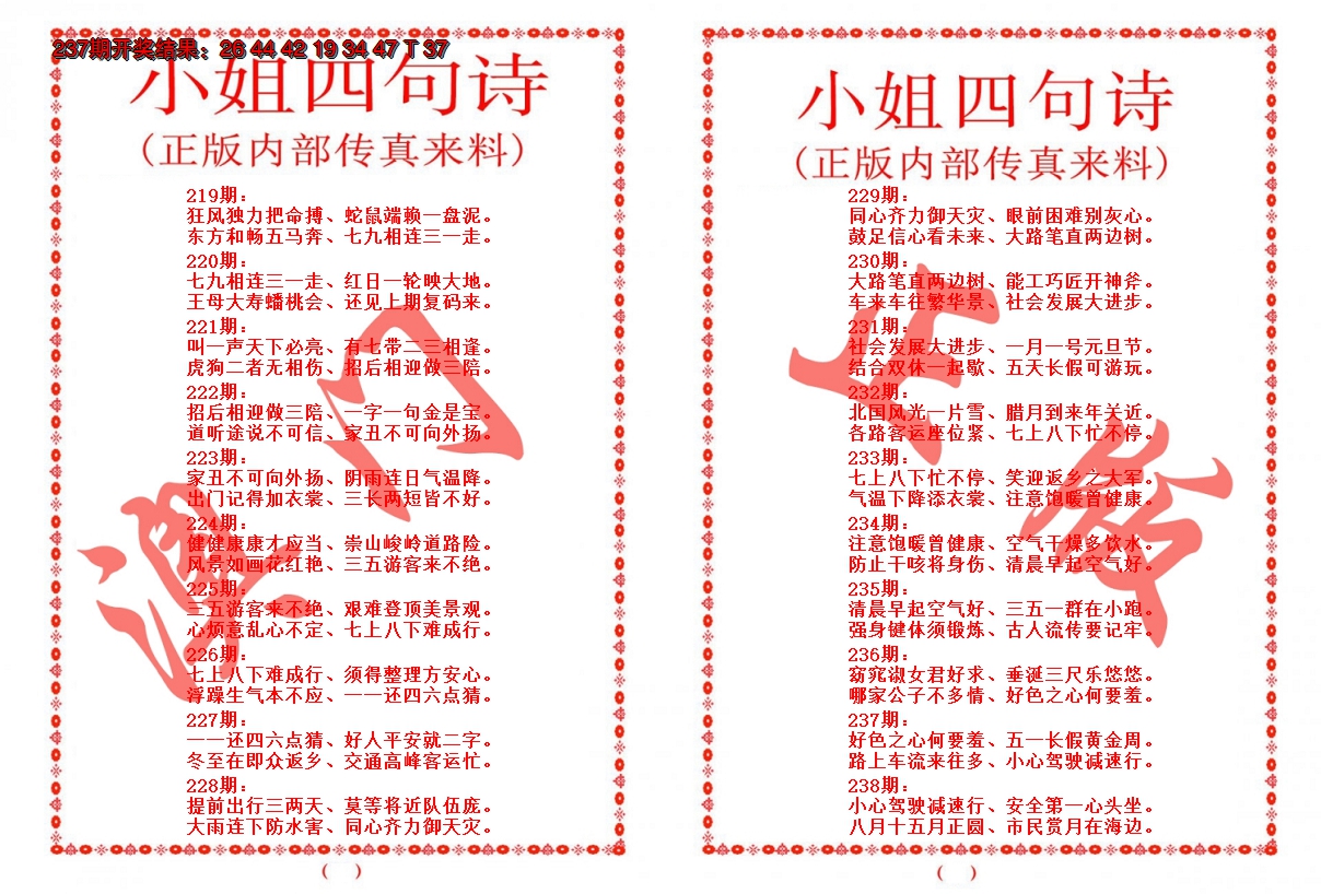 2024238期小姐四句诗
