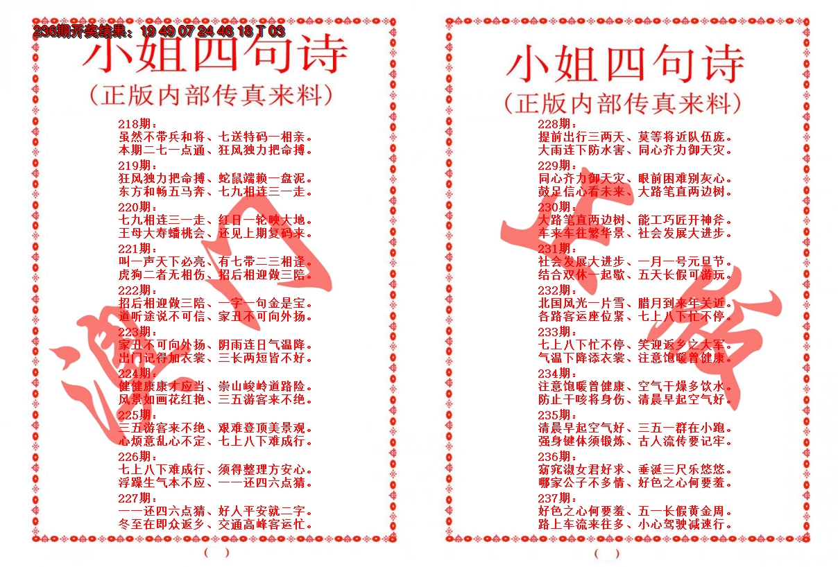 2024237期小姐四句诗