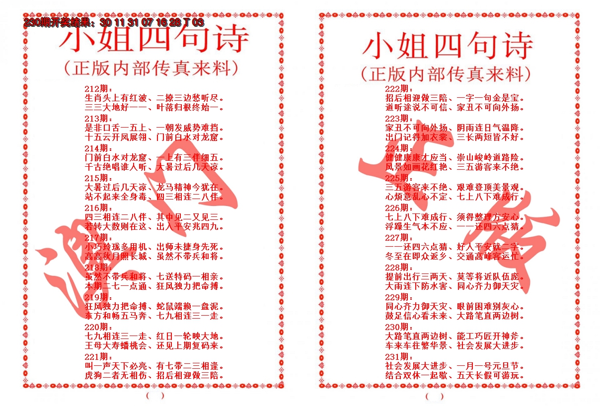 2024231期小姐四句诗
