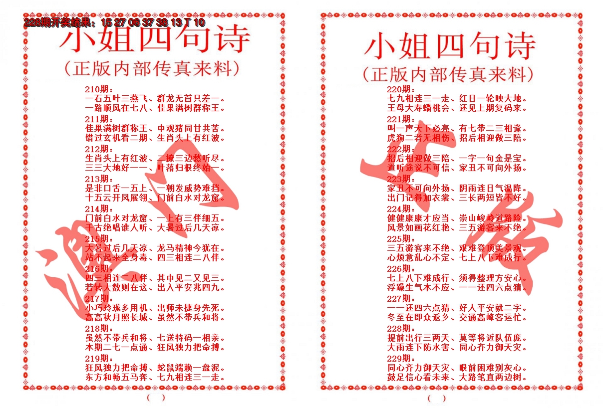 2024229期小姐四句诗