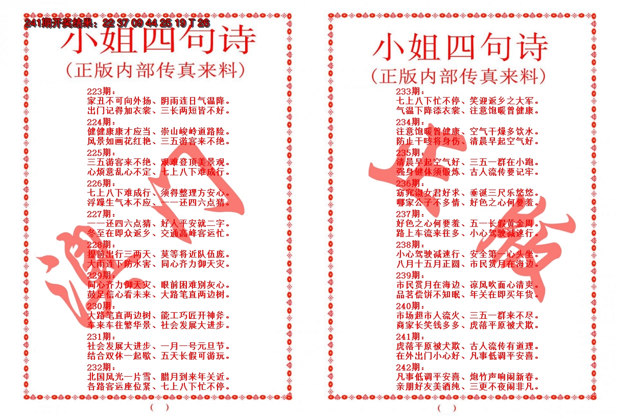 2024242期小姐四句诗