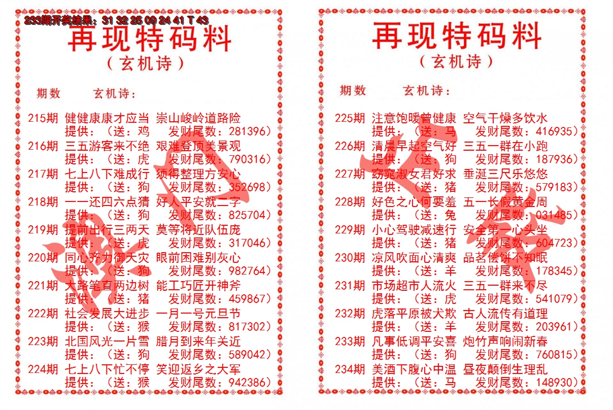 2024234期再现特码料