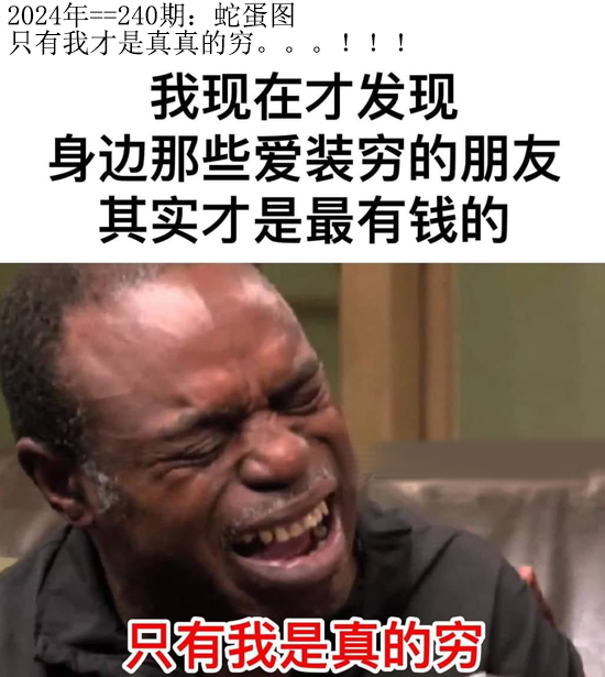 2024240期另版蛇蛋图