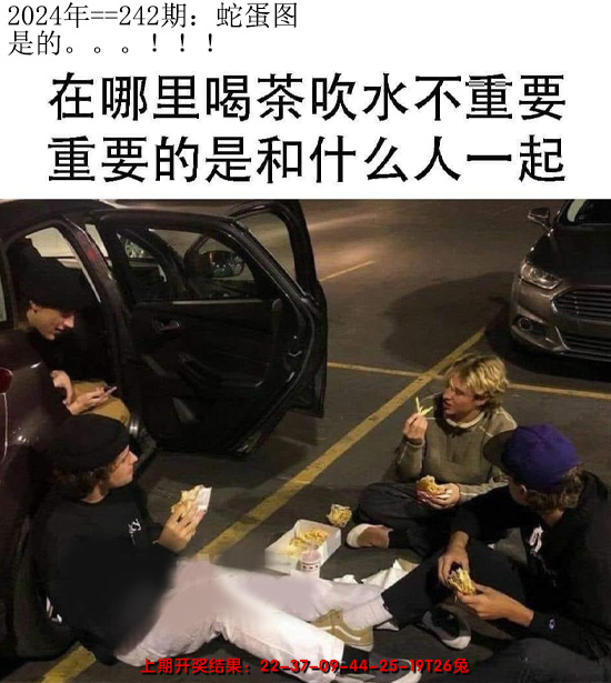 2024242期另版蛇蛋图