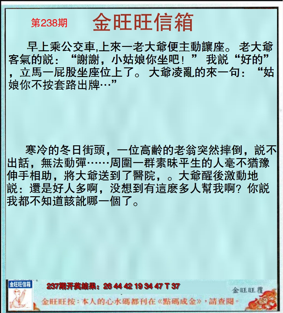 2024238期金旺旺信箱