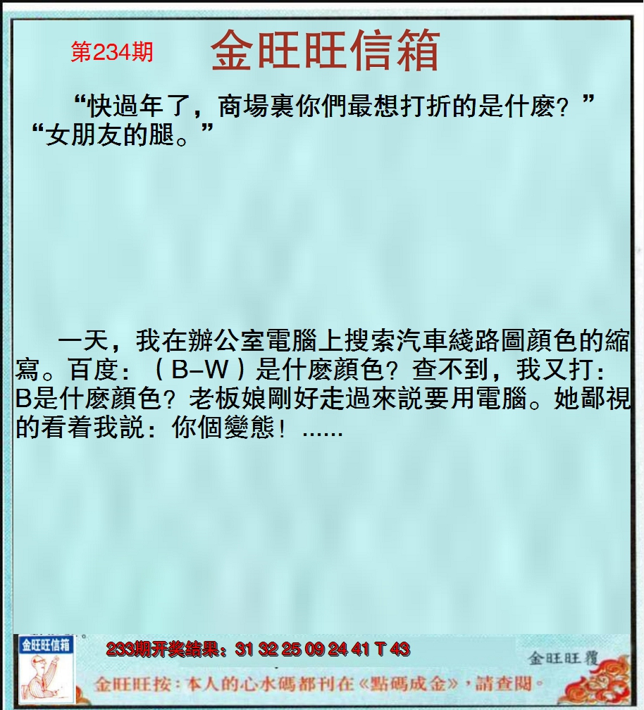 2024234期金旺旺信箱