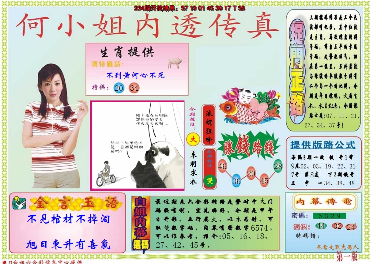 2024235期何小姐内部传真A