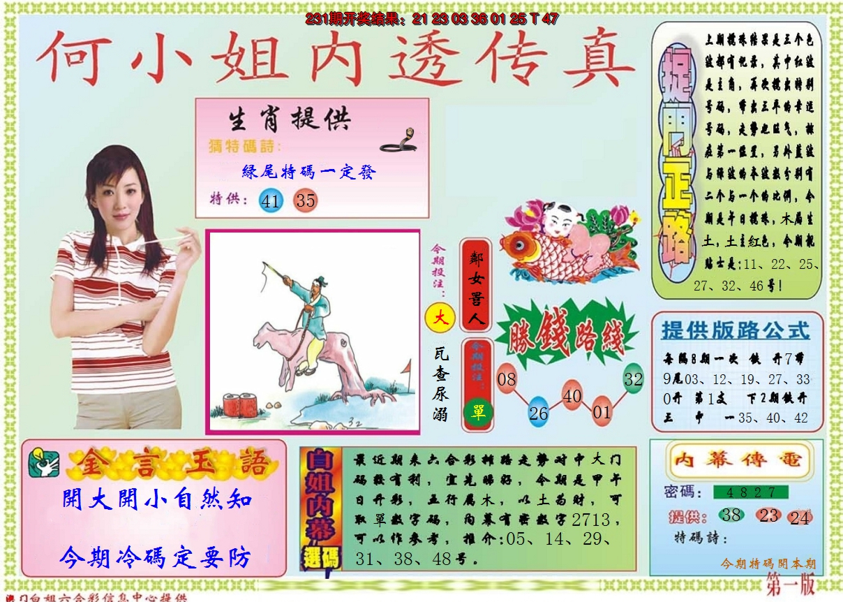2024232期何小姐内部传真A