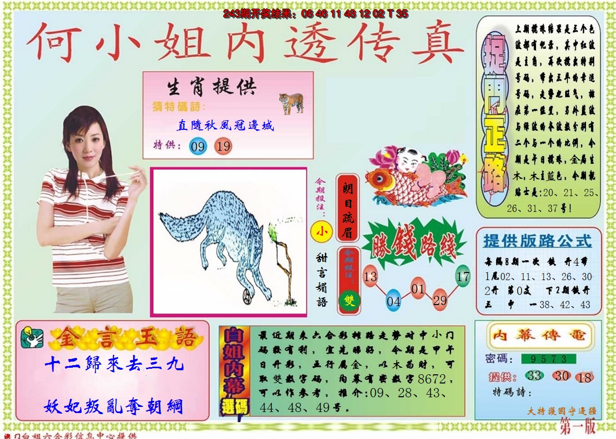 2024244期何小姐内部传真A