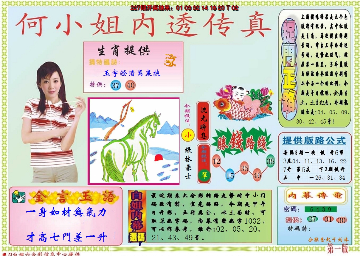 2024228期何小姐内部传真A