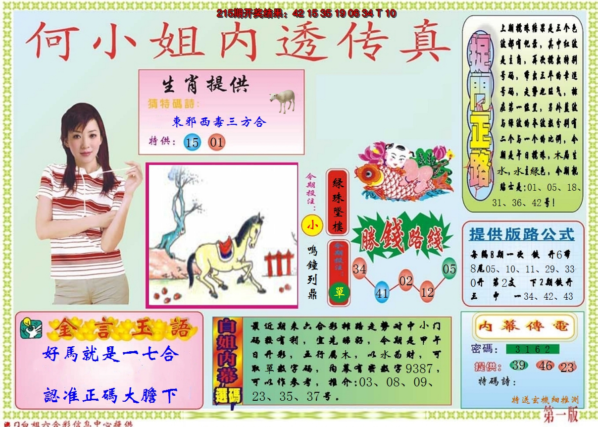 2024216期何小姐内部传真A