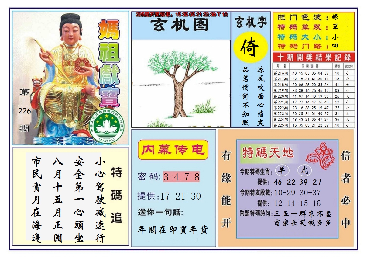 2024226期马祖献宝