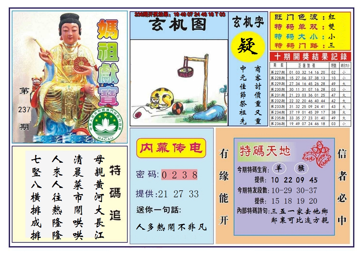 2024237期马祖献宝